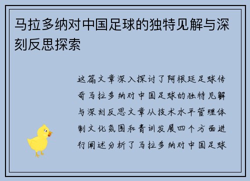 马拉多纳对中国足球的独特见解与深刻反思探索