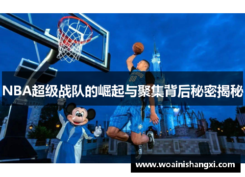 NBA超级战队的崛起与聚集背后秘密揭秘