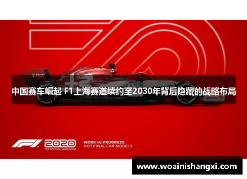 中国赛车崛起 F1上海赛道续约至2030年背后隐藏的战略布局